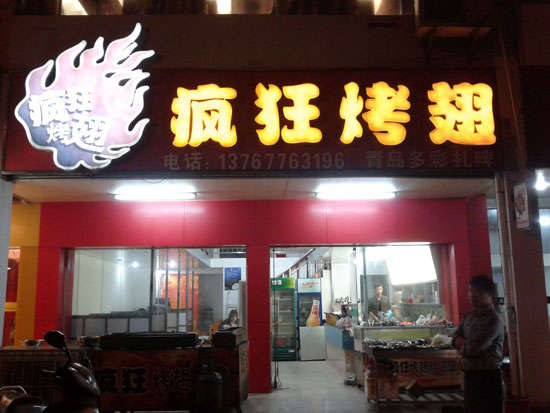 喀左烤翅培训